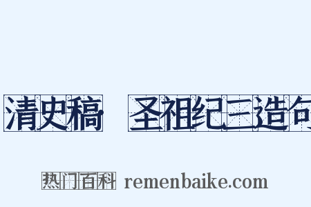 清史稿·圣祖纪三造句是什么意思的图片